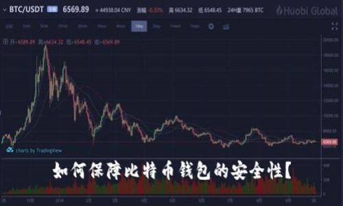 如何保障比特币钱包的安全性?