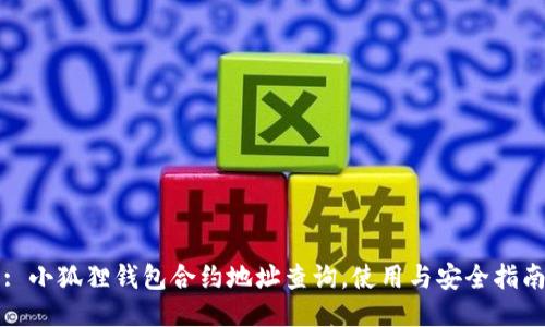 : 小狐狸钱包合约地址查询，使用与安全指南