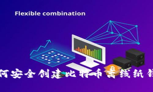 如何安全创建比特币离线纸钱包