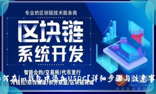 如何在im钱包中添加USDC?详细步骤与注意事项