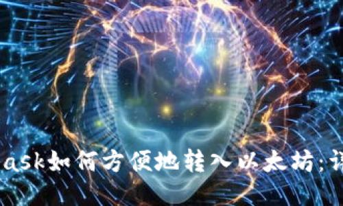 Metamask如何方便地转入以太坊:详细指南