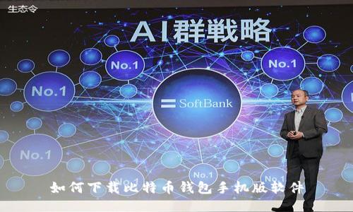 如何下载比特币钱包手机版软件