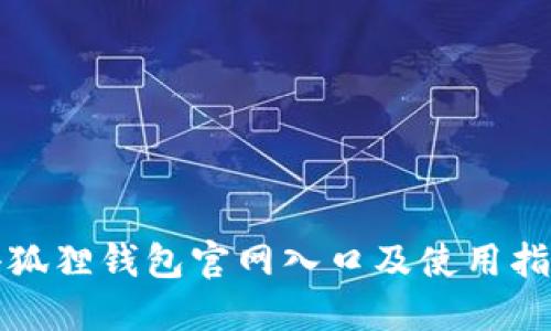 小狐狸钱包官网入口及使用指南