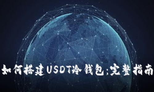 如何搭建USDT冷钱包:完整指南