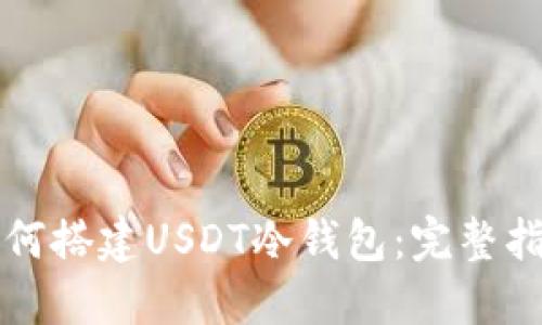 如何搭建USDT冷钱包:完整指南