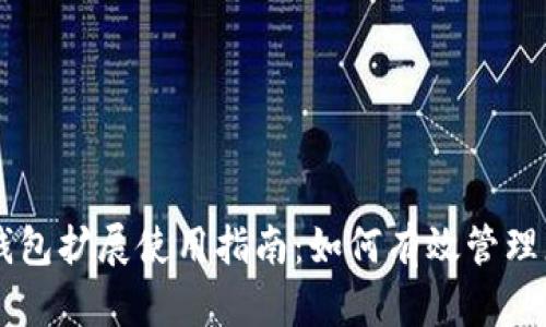 手机小狐狸钱包扩展使用指南：如何有效管理您的数字资产