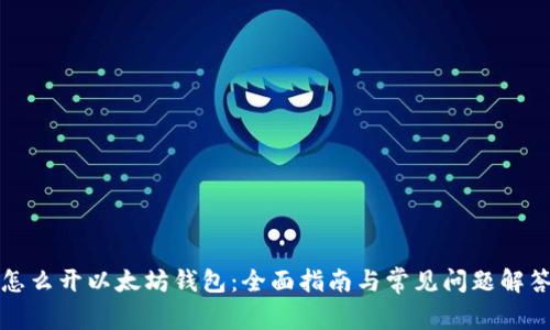 怎么开以太坊钱包:全面指南与常见问题解答
