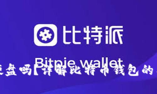 : 比特币钱包是存硬盘吗?详解比特币钱包的工作原理与存储方式