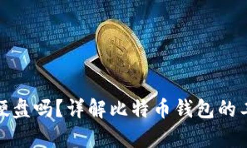 : 比特币钱包是存硬盘吗?详解比特币钱包的工作原理与存储方式