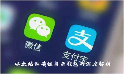 以太坊私有链与云钱包的深度解析