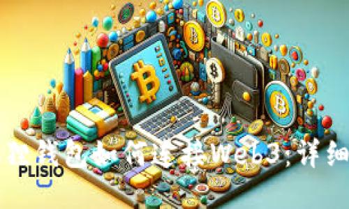 小狐狸钱包如何连接Web3：详细指南