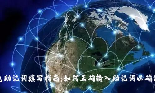 小狐狸钱包助记词填写指南：如何正确输入助记词以确保资金安全