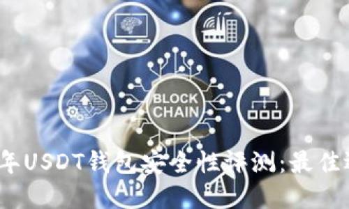 : 2023年USDT钱包安全性评测：最佳选择推荐