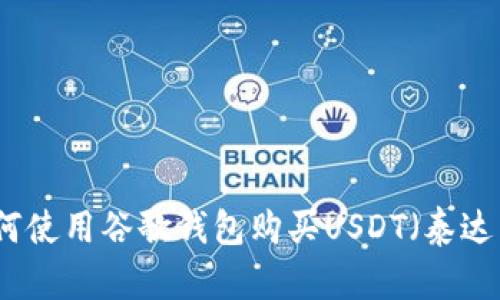 如何使用谷歌钱包购买USDT（泰达币）