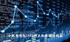 小狐狸钱包IPFS网关故障解