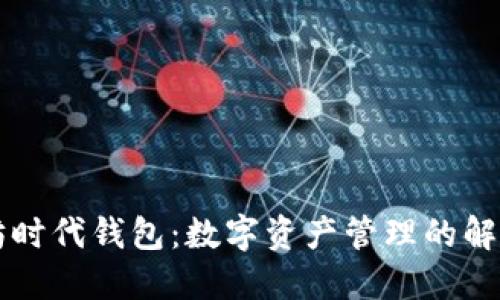 以太坊时代钱包:数字资产管理的解决方案