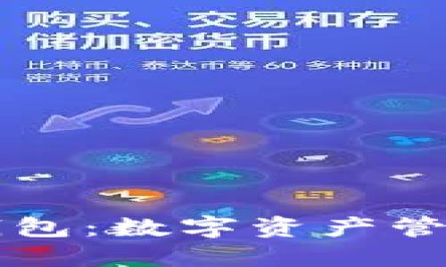 以太坊时代钱包:数字资产管理的解决方案
