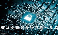 Title: 如何解决小狐狸导入