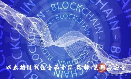 以太坊链钱包全面介绍:选择、使用与安全