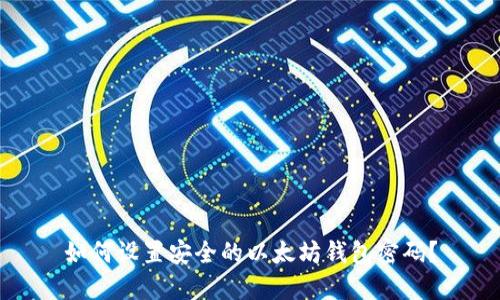 如何设置安全的以太坊钱包密码?