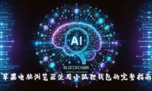 苹果电脑浏览器使用小狐狸钱包的完整指南