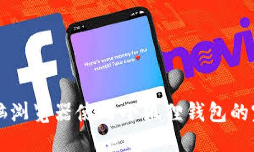 苹果电脑浏览器使用小狐狸钱包的完整指南