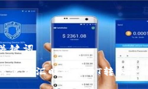 和关键词
如何使用汇旺将USDT转入冷钱包