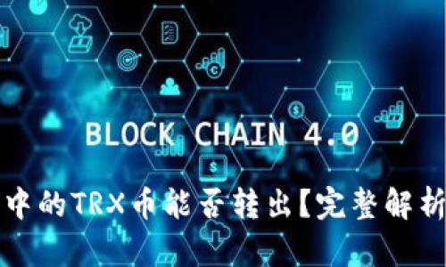冷钱包中的TRX币能否转出?完整解析与方法