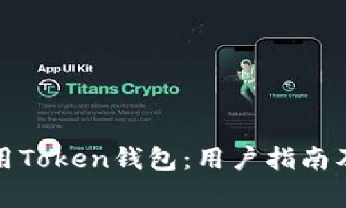 如何选择和使用Token钱包:用户指南及常见问题解答