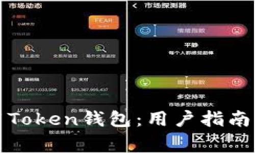 如何选择和使用Token钱包:用户指南及常见问题解答