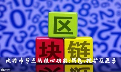 比特币节点的核心功能:钱包、挖矿及更多