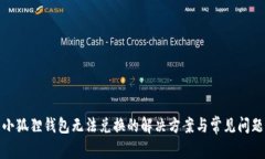 小狐狸钱包无法兑换的解