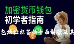 以太坊钱包地址标签的全