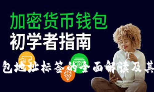 以太坊钱包地址标签的全面解读及其使用技巧
