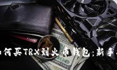: 如何买TRX到火币钱包:新手指南