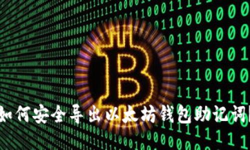 如何安全导出以太坊钱包助记词?