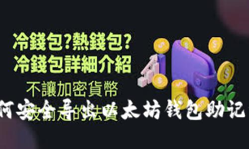 如何安全导出以太坊钱包助记词?
