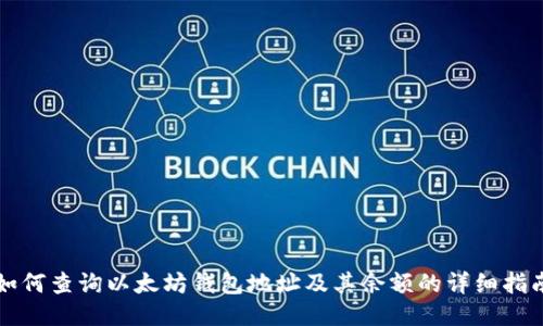 如何查询以太坊钱包地址及其余额的详细指南