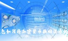 小狐狸钱包如何将加密货