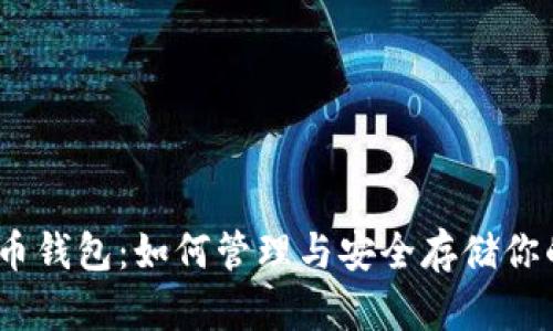 10年比特币钱包：如何管理与安全存储你的数字资产
