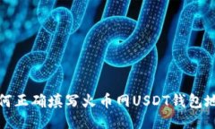 如何正确填写火币网USDT钱