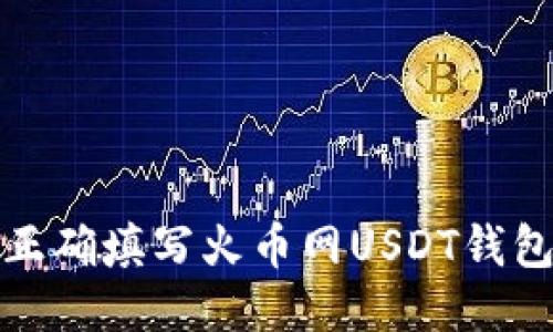 如何正确填写火币网USDT钱包地址