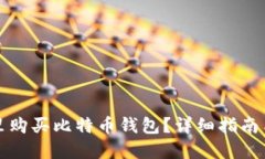 在哪里购买比特币钱包？