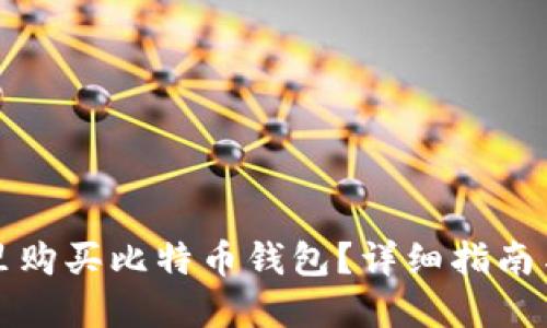 在哪里购买比特币钱包？详细指南与推荐