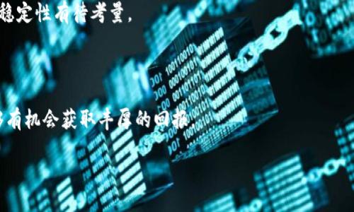 与关键词

  Metamask小狐狸钱包挖矿指南：获取加密货币的最佳选择 / 

 guanjianci Metamask, 小狐狸钱包, 挖矿, 加密货币 /guanjianci 

详细介绍

在加密货币的世界里，钱包的选择对用户的资产安全和交易便利性至关重要。Metamask，作为一款优秀的以太坊钱包，因其友好的用户体验、丰富的功能和强大的社区支持而备受欢迎。它不仅是一个冷钱包，还是一个挖矿工具，用户可以通过它参与到去中心化金融（DeFi）和其他区块链项目中，进行挖矿，以获取相应的加密资产。本文将深入探讨Metamask小狐狸钱包的挖矿功能，以及相关的一些问题。

Metamask的基本概念

Metamask是一个基于以太坊的数字钱包和去中心化应用（dApp）的浏览器扩展，允许用户管理他们的以太坊资产，进行交易，并访问去中心化金融（DeFi）和其他区块链网络。它支持多种代币的管理和互换，用户只需通过简单的界面就能完成复杂操作。

小狐狸钱包的引入使得用户能更加方便地与以太坊区块链交互。它自动连接到以太坊网络，并可以轻松实现资产的收发、交易和参与挖矿。由于其用户体验良好，Metamask逐渐成为了加密投资者和开发者的首选工具之一。

挖矿的基本概念

挖矿是指通过使用计算能力（通常是图形处理单元，GPU等）来解决复杂的数学问题，从而增加区块链网络的安全性并获得相应的奖励。在以太坊等Proof of Work（工作量证明）类区块链中，挖矿是产生新币的主要方式。然而，随着以太坊转向Proof of Stake（权益证明）机制，传统意义上的挖矿方式逐渐被替代。

通过Metamask钱包，用户可以参与一些新的挖矿方式，虽然这并不是传统的“挖矿”，但确实可以通过流动性提供、质押等方式获得收益。

Metamask小狐狸钱包的挖矿方式

使用Metamask进行挖矿，用户主要是参与DeFi项目，这些项目通常会提供流动性池，用户可以在这些池中提供加密货币，并通过这种方式获取收益。

例如，用户可以将他们的ETH和DAI存入一个流动性池，作为回报，他们将获得交易费用和一些代币奖励。用户还可以参与不同的DeFi协议，通过质押代币获得更多的收益。这种挖矿方式更为简单，用户不需要关注复杂的矿机和电费问题，只需要根据自己的资产配置来决定参与哪些项目。

如何通过Metamask钱包进行挖矿

以下是通过Metamask钱包进行挖矿的基本步骤：

1. 创建Metamask钱包
首先，用户需要安装Metamask扩展程序并创建钱包。用户可以选择导入现有钱包助记词，或者创建一个新的钱包。

2. 购买并转入加密资产
在创建钱包后，用户需要购买一些加密资产，如以太坊（ETH）或其他代币，并将其转入Metamask钱包。这可以通过交易所购买，然后转入到Metamask钱包的地址上。

3. 选择DeFi项目
用户需要选择一个适合的DeFi项目，比如Uniswap、SushiSwap等，并查看其流动性挖矿的奖励机制和风险评估。

4. 提供流动性
一旦用户选择了项目，可以通过Metamask连接到该dApp并提供流动性。用户需要选择要提供的代币，并按照界面提示完成操作。

5. 监控并提取收益
参与挖矿后，用户可以定期监控其收益，并在合适时机提取收益或再投资。

常见问题解答

现在我们将探讨可能与Metamask小狐狸钱包挖矿相关的五个问题。

1. 使用Metamask进行挖矿有风险吗？

是的，任何投资活动都存在风险，特别是在高波动性的加密货币市场中。通过Metamask参与DeFi项目和流动性挖矿时，也要考虑到智能合约风险和市场风险。

首先，Metamask本身并不直接承担风险，但用户在使用时与其他区块链项目的链接可能会导致资金损失。例如，若所选的DeFi协议出现漏洞，用户可能就会面临损失。在选择项目时，用户应该进行必要的研究，确认该项目的可信度，查看社区反馈和代码审计情况。

其次，由于加密资产的价格波动较大，用户在提供流动性时，可能会面临无常损失（impermanent loss），即当资产价格变化时，比起不参与流动性提供，用户的实际资产价值可能会减少。因此，建议用户要有风险意识，合理配置资产并控制投入的资金量。

2. Metamask挖矿的收益多高？

挖矿收益的高低与多方面因素有关，包括所选DeFi项目的奖励机制、市场的流动性、用户提供的资产类型等因素。

不同的项目有着不同的挖矿奖励，有些项目可能提供极高的收益 (APY)，而有些可能则非常低。有些流动性池可能会向提供流动性的用户支付交易费用，同时还会发放代币作为奖励，由于代币价格的波动，这部分收益具有不确定性。

例如，在一些高收益的流动性池中，用户年化收益可能高达几百%，但也要承受更高的风险，包括无常损失和项目倒闭等。因此，在参与挖矿之前，用户应仔细评估收益情况，并进行充分的风险分析。

3. 如何选择DeFi项目进行挖矿？

选择合适的DeFi项目进行挖矿首先要考虑项目的可信度和背景。推荐遵循以下几个步骤：

ol
listrong项目调研：/strong了解项目的团队背景、社区反响和开发进展等，如果有代码审计报告，则更佳。/li
listrong收益计算：/strong查看项目的收益率，了解收益的支付方式，是否有额外的代币奖励。/li
listrong流动性情况：/strong分析项目的流动性数据和交易量，流动性越高，用户获得的收益通常越稳定。/li
listrong风险评估：/strong了解项目的风险，比如无常损失的具体情况，是否有保险机制等。/li
/ol

选择DeFi项目时积极参与社区讨论（如Telegram和Twitter），获取其他用户的反馈和建议，也是非常重要的。

4. 提取挖矿收益的过程如何？

提取挖矿收益的过程通常较为简单。在用户提供了流动性后，其收益会随着时间不断积累，用户可以根据需要随时提取收益，具体步骤如下：

ol
listrong连接钱包：/strong首先需要在DeFi平台上连接Metamask钱包。/li
listrong查看收益：/strong在对应的流动性池中，用户可以查看已有的收益情况，包括未领取和已领取的部分。/li
listrong提取收益：/strong根据平台的指引，用户可以选择提取收益，提取后收益会直接转入用户的Metamask钱包中。/li
/ol

需要注意的是，在提取收益时，用户可能会面临一定的交易手续费，这些手续费将根据Ethereum链上的拥堵情况而有所不同。因此，用户选择提现的时间也会影响实际收益的情况，尽量选择低峰时段进行提现。

5. Metamask挖矿与其他挖矿方式的区别是什么？

Metamask的挖矿与传统挖矿方式存在明显的区别，主要体现在技术复杂性、参与门槛以及风险等多个维度。

首先，传统挖矿通常要求用户购买昂贵的硬件（如ASIC或GPU），并承担高昂的电费，这使得其入门门槛较高。而Metamask通过去中心化金融（DeFi）允许普通用户直接参与，在权限与资金门槛上更加友好。

其次，传统挖矿是一个消耗计算能力的过程，而Metamask的挖矿则更多依赖于用户在平台上的流动性提供和质押，减少了对硬件资源的依赖。这使得用户能通过更简单的方式获得收益，无需关注硬件维护等复杂问题。

最后，传统挖矿的收益多依赖于区块奖励，而Metamask的挖矿收益来得更多样化，包括交易费用、代币奖励等。与此相对的，DeFi挖矿更容易受到市场波动的直接影响，用户收益的稳定性有待考量。

总结

Metamask小狐狸钱包为用户提供了一种简单且方便的方式来参与挖矿和获取加密资产。虽然其挖矿模式与传统意义上的挖矿有所不同，但通过参与去中心化金融项目，用户能够有机会获取丰厚的回报。

然而，用户在参与挖矿活动时，仍需保持警惕，了解风险，并做好充分的市场研究。希望本文能为希望通过Metamask进行挖矿的用户提供有价值的信息和指引。