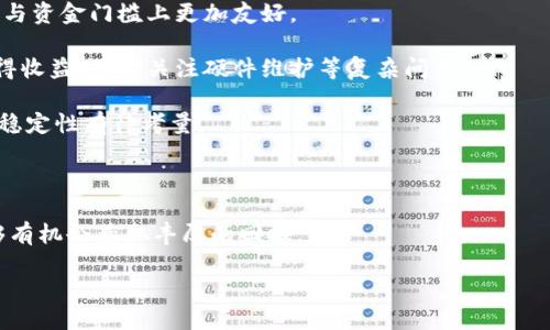 与关键词

  Metamask小狐狸钱包挖矿指南：获取加密货币的最佳选择 / 

 guanjianci Metamask, 小狐狸钱包, 挖矿, 加密货币 /guanjianci 

详细介绍

在加密货币的世界里，钱包的选择对用户的资产安全和交易便利性至关重要。Metamask，作为一款优秀的以太坊钱包，因其友好的用户体验、丰富的功能和强大的社区支持而备受欢迎。它不仅是一个冷钱包，还是一个挖矿工具，用户可以通过它参与到去中心化金融（DeFi）和其他区块链项目中，进行挖矿，以获取相应的加密资产。本文将深入探讨Metamask小狐狸钱包的挖矿功能，以及相关的一些问题。

Metamask的基本概念

Metamask是一个基于以太坊的数字钱包和去中心化应用（dApp）的浏览器扩展，允许用户管理他们的以太坊资产，进行交易，并访问去中心化金融（DeFi）和其他区块链网络。它支持多种代币的管理和互换，用户只需通过简单的界面就能完成复杂操作。

小狐狸钱包的引入使得用户能更加方便地与以太坊区块链交互。它自动连接到以太坊网络，并可以轻松实现资产的收发、交易和参与挖矿。由于其用户体验良好，Metamask逐渐成为了加密投资者和开发者的首选工具之一。

挖矿的基本概念

挖矿是指通过使用计算能力（通常是图形处理单元，GPU等）来解决复杂的数学问题，从而增加区块链网络的安全性并获得相应的奖励。在以太坊等Proof of Work（工作量证明）类区块链中，挖矿是产生新币的主要方式。然而，随着以太坊转向Proof of Stake（权益证明）机制，传统意义上的挖矿方式逐渐被替代。

通过Metamask钱包，用户可以参与一些新的挖矿方式，虽然这并不是传统的“挖矿”，但确实可以通过流动性提供、质押等方式获得收益。

Metamask小狐狸钱包的挖矿方式

使用Metamask进行挖矿，用户主要是参与DeFi项目，这些项目通常会提供流动性池，用户可以在这些池中提供加密货币，并通过这种方式获取收益。

例如，用户可以将他们的ETH和DAI存入一个流动性池，作为回报，他们将获得交易费用和一些代币奖励。用户还可以参与不同的DeFi协议，通过质押代币获得更多的收益。这种挖矿方式更为简单，用户不需要关注复杂的矿机和电费问题，只需要根据自己的资产配置来决定参与哪些项目。

如何通过Metamask钱包进行挖矿

以下是通过Metamask钱包进行挖矿的基本步骤：

1. 创建Metamask钱包
首先，用户需要安装Metamask扩展程序并创建钱包。用户可以选择导入现有钱包助记词，或者创建一个新的钱包。

2. 购买并转入加密资产
在创建钱包后，用户需要购买一些加密资产，如以太坊（ETH）或其他代币，并将其转入Metamask钱包。这可以通过交易所购买，然后转入到Metamask钱包的地址上。

3. 选择DeFi项目
用户需要选择一个适合的DeFi项目，比如Uniswap、SushiSwap等，并查看其流动性挖矿的奖励机制和风险评估。

4. 提供流动性
一旦用户选择了项目，可以通过Metamask连接到该dApp并提供流动性。用户需要选择要提供的代币，并按照界面提示完成操作。

5. 监控并提取收益
参与挖矿后，用户可以定期监控其收益，并在合适时机提取收益或再投资。

常见问题解答

现在我们将探讨可能与Metamask小狐狸钱包挖矿相关的五个问题。

1. 使用Metamask进行挖矿有风险吗？

是的，任何投资活动都存在风险，特别是在高波动性的加密货币市场中。通过Metamask参与DeFi项目和流动性挖矿时，也要考虑到智能合约风险和市场风险。

首先，Metamask本身并不直接承担风险，但用户在使用时与其他区块链项目的链接可能会导致资金损失。例如，若所选的DeFi协议出现漏洞，用户可能就会面临损失。在选择项目时，用户应该进行必要的研究，确认该项目的可信度，查看社区反馈和代码审计情况。

其次，由于加密资产的价格波动较大，用户在提供流动性时，可能会面临无常损失（impermanent loss），即当资产价格变化时，比起不参与流动性提供，用户的实际资产价值可能会减少。因此，建议用户要有风险意识，合理配置资产并控制投入的资金量。

2. Metamask挖矿的收益多高？

挖矿收益的高低与多方面因素有关，包括所选DeFi项目的奖励机制、市场的流动性、用户提供的资产类型等因素。

不同的项目有着不同的挖矿奖励，有些项目可能提供极高的收益 (APY)，而有些可能则非常低。有些流动性池可能会向提供流动性的用户支付交易费用，同时还会发放代币作为奖励，由于代币价格的波动，这部分收益具有不确定性。

例如，在一些高收益的流动性池中，用户年化收益可能高达几百%，但也要承受更高的风险，包括无常损失和项目倒闭等。因此，在参与挖矿之前，用户应仔细评估收益情况，并进行充分的风险分析。

3. 如何选择DeFi项目进行挖矿？

选择合适的DeFi项目进行挖矿首先要考虑项目的可信度和背景。推荐遵循以下几个步骤：

ol
listrong项目调研：/strong了解项目的团队背景、社区反响和开发进展等，如果有代码审计报告，则更佳。/li
listrong收益计算：/strong查看项目的收益率，了解收益的支付方式，是否有额外的代币奖励。/li
listrong流动性情况：/strong分析项目的流动性数据和交易量，流动性越高，用户获得的收益通常越稳定。/li
listrong风险评估：/strong了解项目的风险，比如无常损失的具体情况，是否有保险机制等。/li
/ol

选择DeFi项目时积极参与社区讨论（如Telegram和Twitter），获取其他用户的反馈和建议，也是非常重要的。

4. 提取挖矿收益的过程如何？

提取挖矿收益的过程通常较为简单。在用户提供了流动性后，其收益会随着时间不断积累，用户可以根据需要随时提取收益，具体步骤如下：

ol
listrong连接钱包：/strong首先需要在DeFi平台上连接Metamask钱包。/li
listrong查看收益：/strong在对应的流动性池中，用户可以查看已有的收益情况，包括未领取和已领取的部分。/li
listrong提取收益：/strong根据平台的指引，用户可以选择提取收益，提取后收益会直接转入用户的Metamask钱包中。/li
/ol

需要注意的是，在提取收益时，用户可能会面临一定的交易手续费，这些手续费将根据Ethereum链上的拥堵情况而有所不同。因此，用户选择提现的时间也会影响实际收益的情况，尽量选择低峰时段进行提现。

5. Metamask挖矿与其他挖矿方式的区别是什么？

Metamask的挖矿与传统挖矿方式存在明显的区别，主要体现在技术复杂性、参与门槛以及风险等多个维度。

首先，传统挖矿通常要求用户购买昂贵的硬件（如ASIC或GPU），并承担高昂的电费，这使得其入门门槛较高。而Metamask通过去中心化金融（DeFi）允许普通用户直接参与，在权限与资金门槛上更加友好。

其次，传统挖矿是一个消耗计算能力的过程，而Metamask的挖矿则更多依赖于用户在平台上的流动性提供和质押，减少了对硬件资源的依赖。这使得用户能通过更简单的方式获得收益，无需关注硬件维护等复杂问题。

最后，传统挖矿的收益多依赖于区块奖励，而Metamask的挖矿收益来得更多样化，包括交易费用、代币奖励等。与此相对的，DeFi挖矿更容易受到市场波动的直接影响，用户收益的稳定性有待考量。

总结

Metamask小狐狸钱包为用户提供了一种简单且方便的方式来参与挖矿和获取加密资产。虽然其挖矿模式与传统意义上的挖矿有所不同，但通过参与去中心化金融项目，用户能够有机会获取丰厚的回报。

然而，用户在参与挖矿活动时，仍需保持警惕，了解风险，并做好充分的市场研究。希望本文能为希望通过Metamask进行挖矿的用户提供有价值的信息和指引。