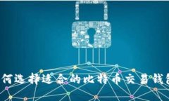 如何选择适合的比特币交
