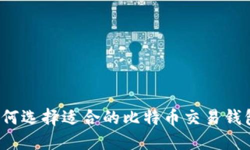 如何选择适合的比特币交易钱包？