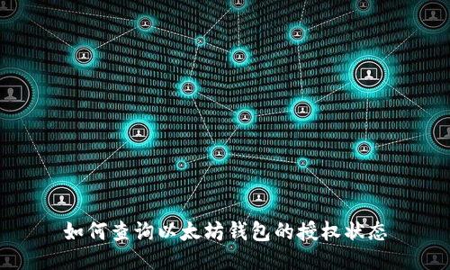 如何查询以太坊钱包的授权状态