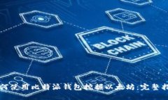 如何使用比特派钱包挖掘